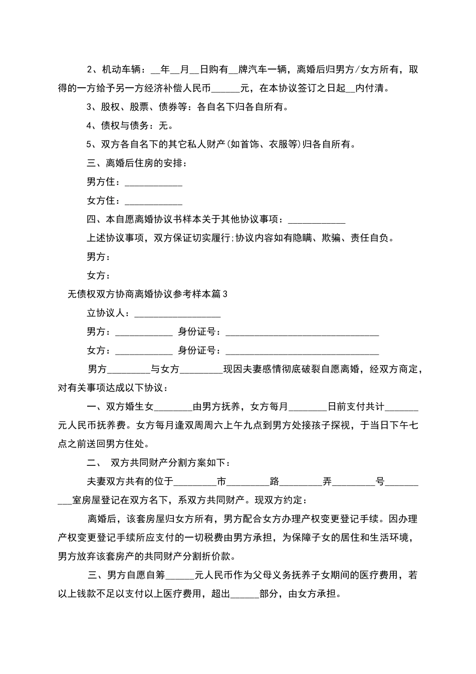 无债权双方协商离婚协议参考样本_第3页