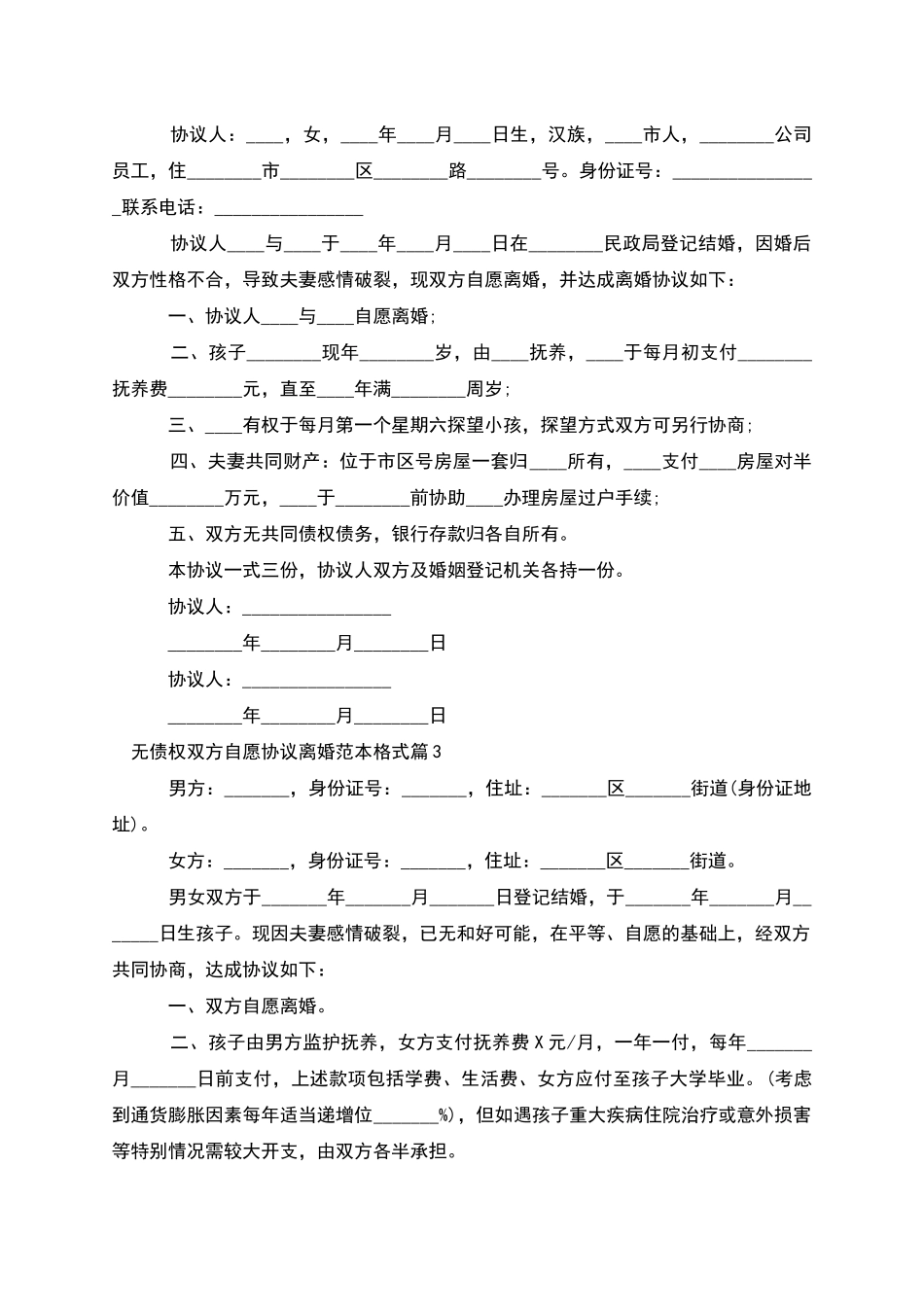 无债权双方自愿协议离婚范本格式_第2页