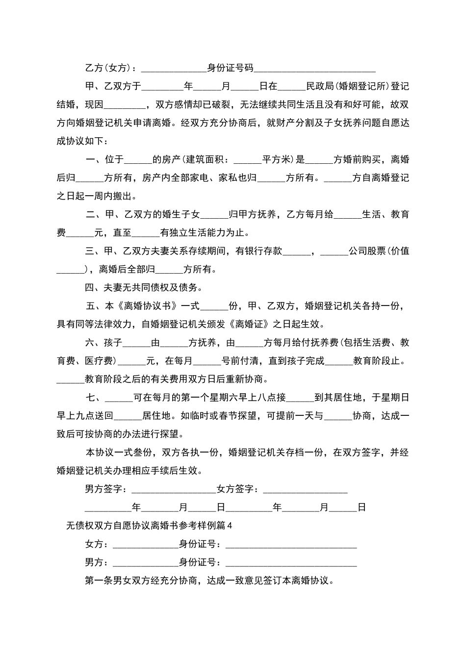 无债权双方自愿协议离婚书参考样例_第3页