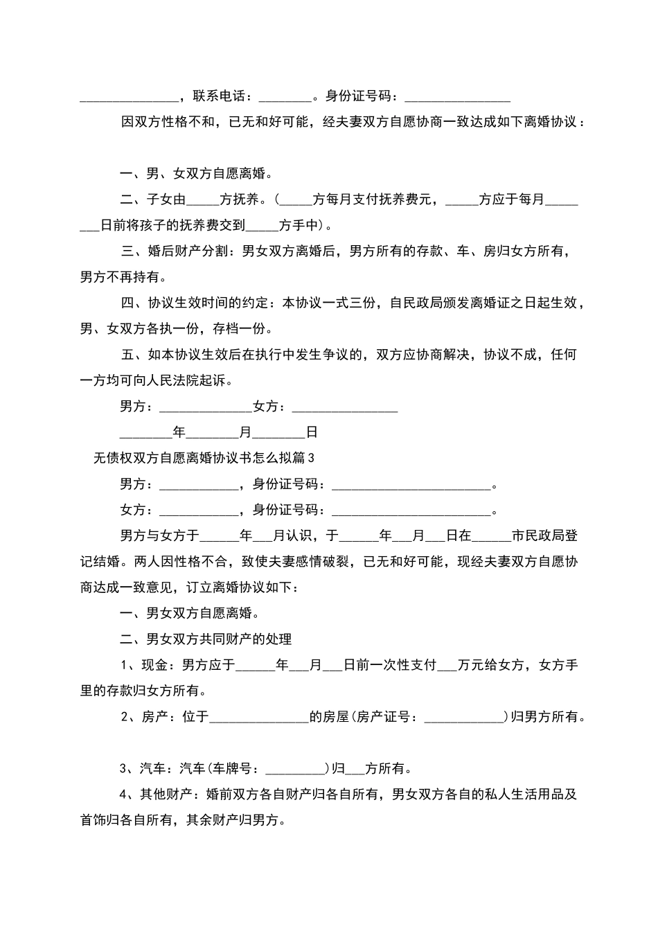 无债权双方自愿离婚协议书怎么拟_第2页