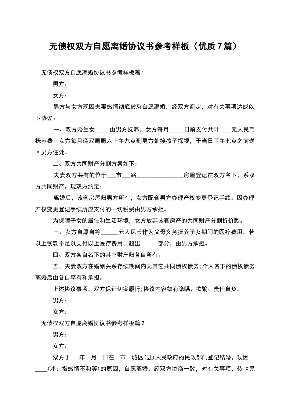 无债权双方自愿离婚协议书参考样板_第1页