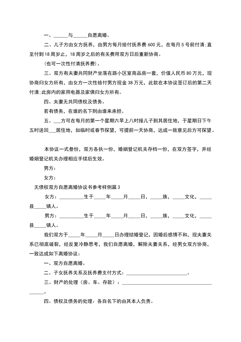 无债权双方自愿离婚协议书参考样例_第3页