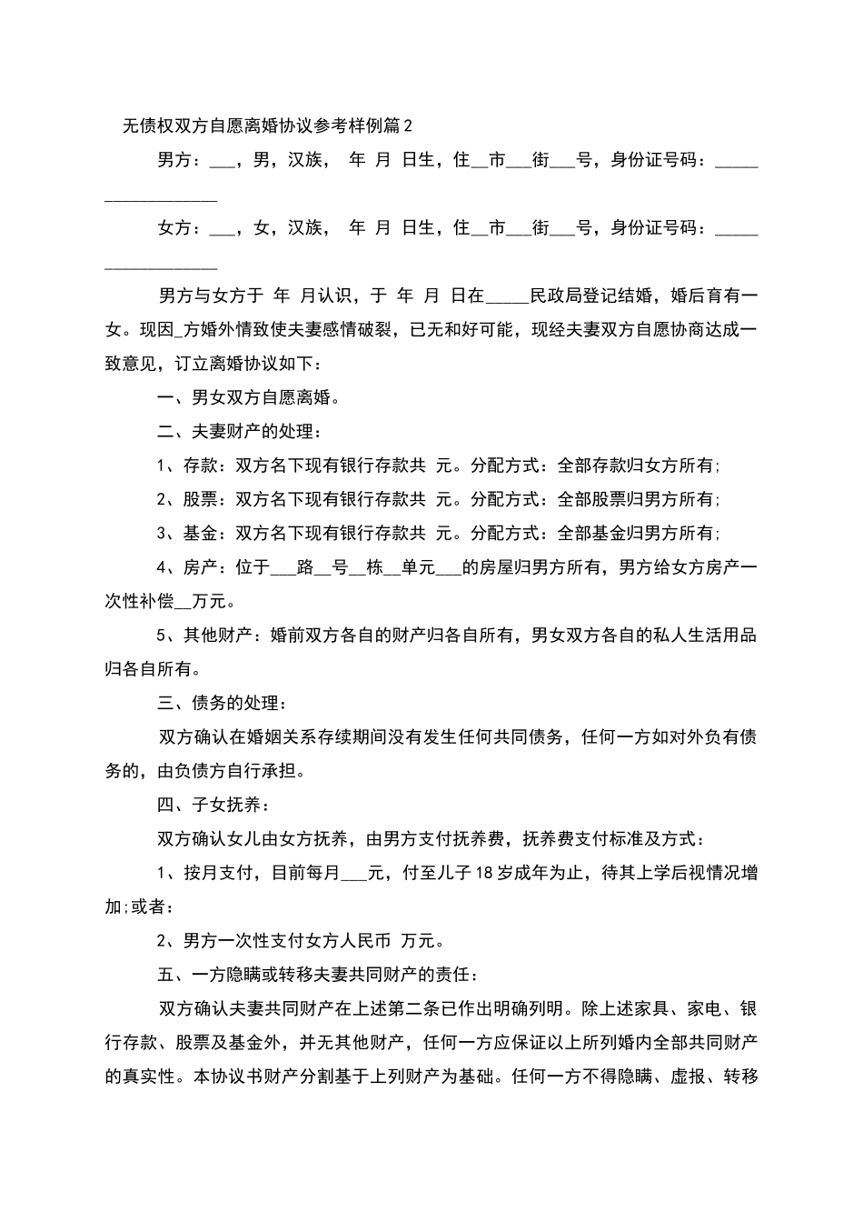 无债权双方自愿离婚协议参考样例_第2页