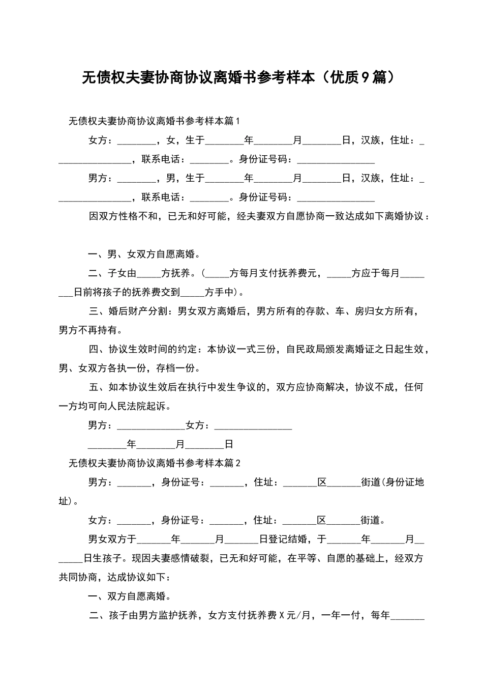 无债权夫妻协商协议离婚书参考样本_第1页