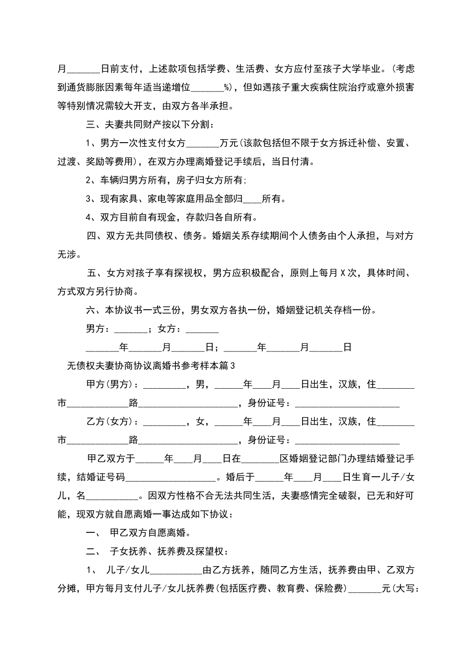 无债权夫妻协商协议离婚书参考样本_第2页