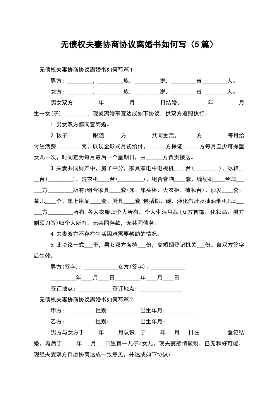 无债权夫妻协商协议离婚书如何写_第1页