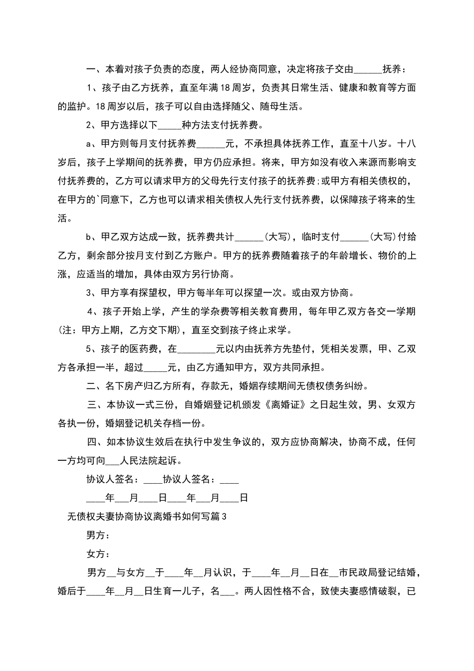 无债权夫妻协商协议离婚书如何写_第2页