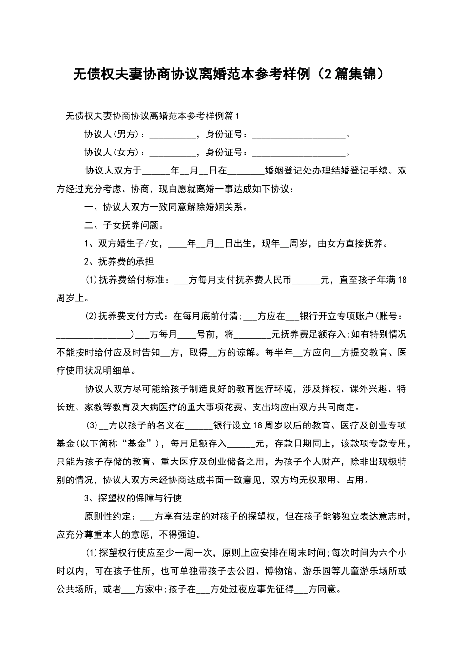 无债权夫妻协商协议离婚范本参考样例_第1页