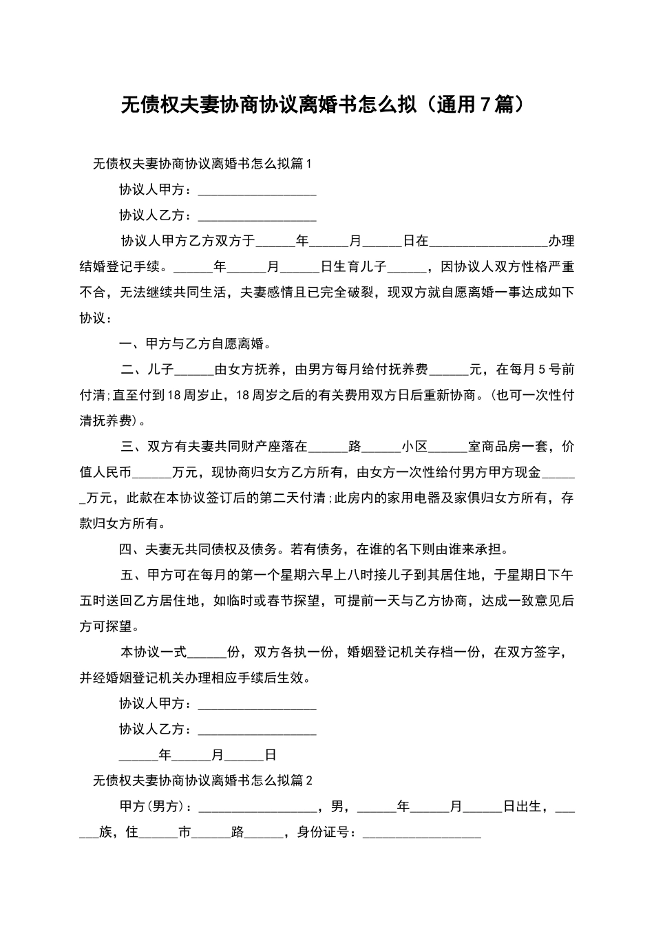 无债权夫妻协商协议离婚书怎么拟_第1页