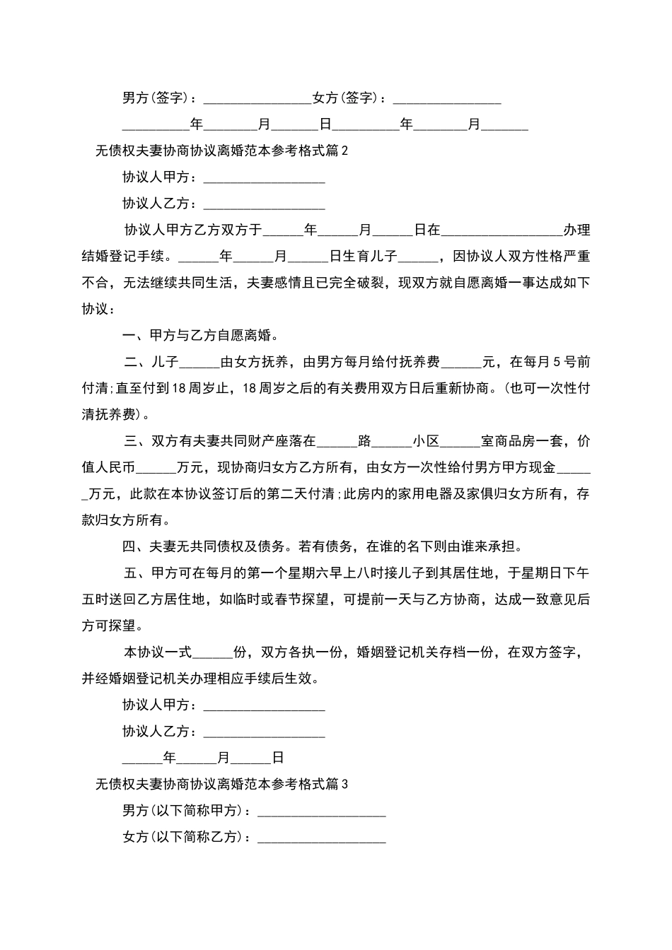 无债权夫妻协商协议离婚范本参考格式_第2页