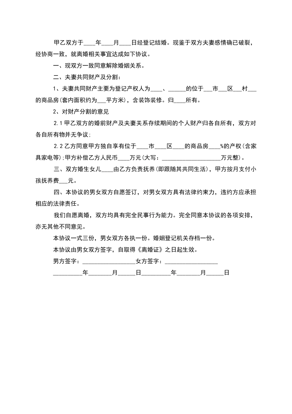 无债权夫妻协商协议离婚范本参考格式_第3页
