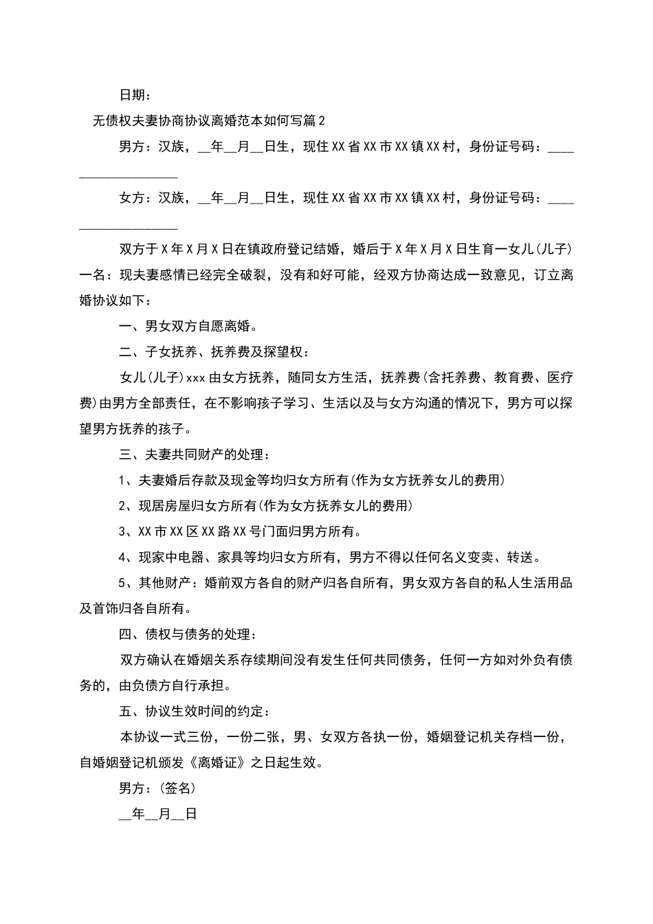 无债权夫妻协商协议离婚范本如何写_第2页