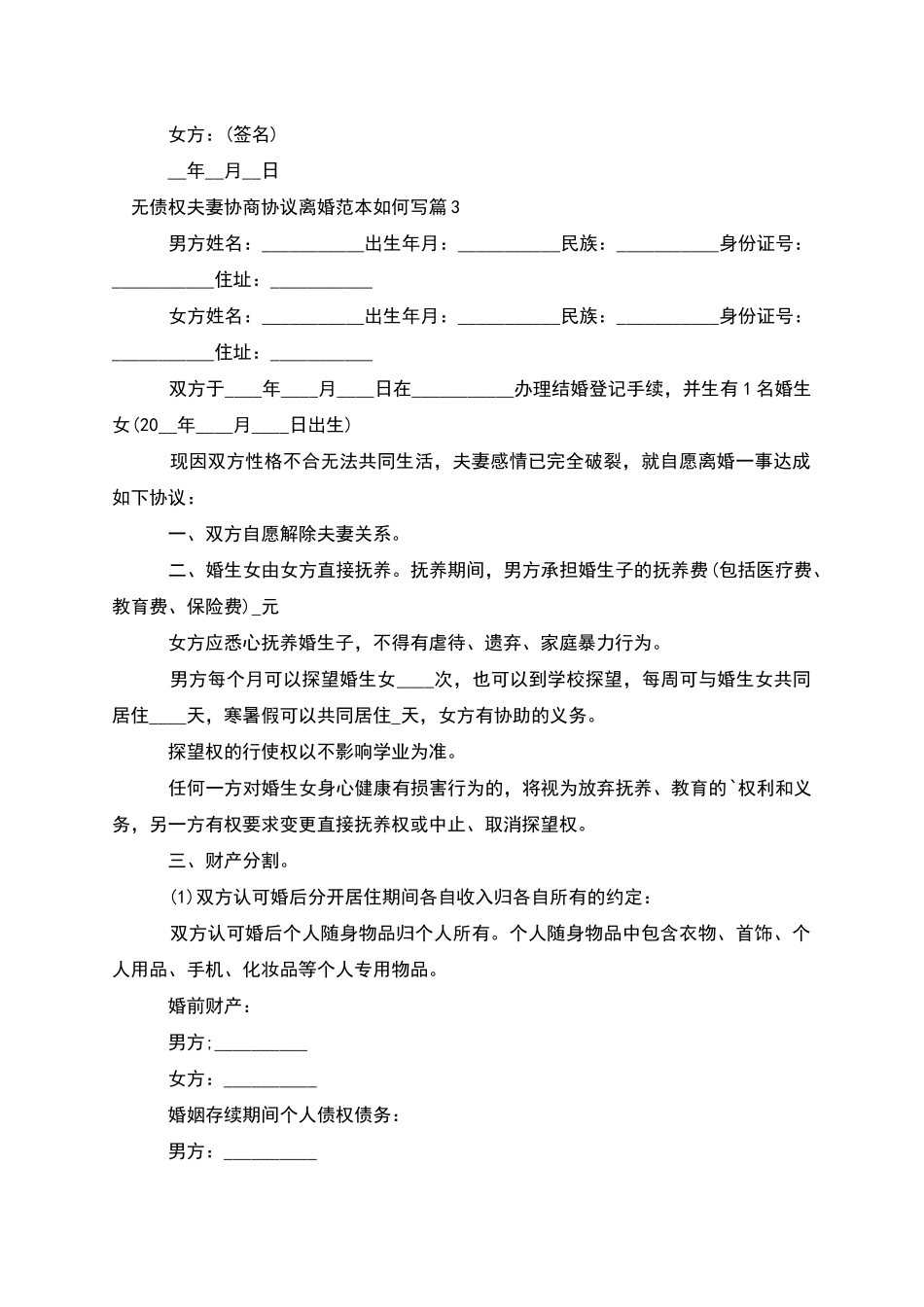 无债权夫妻协商协议离婚范本如何写_第3页