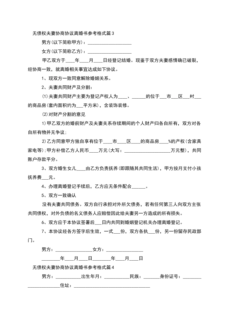 无债权夫妻协商协议离婚书参考格式_第3页
