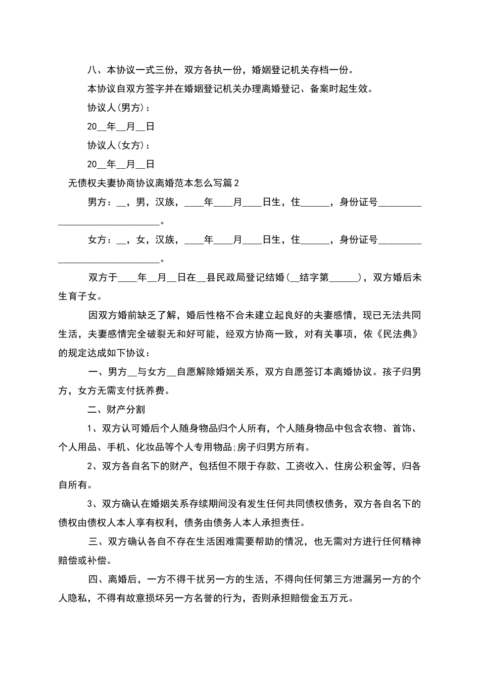 无债权夫妻协商协议离婚范本怎么写_第3页
