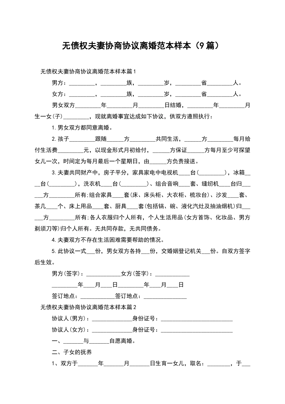 无债权夫妻协商协议离婚范本样本(9篇)_第1页