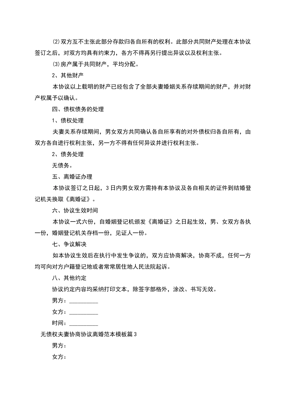 无债权夫妻协商协议离婚范本模板(精选11篇)_第3页