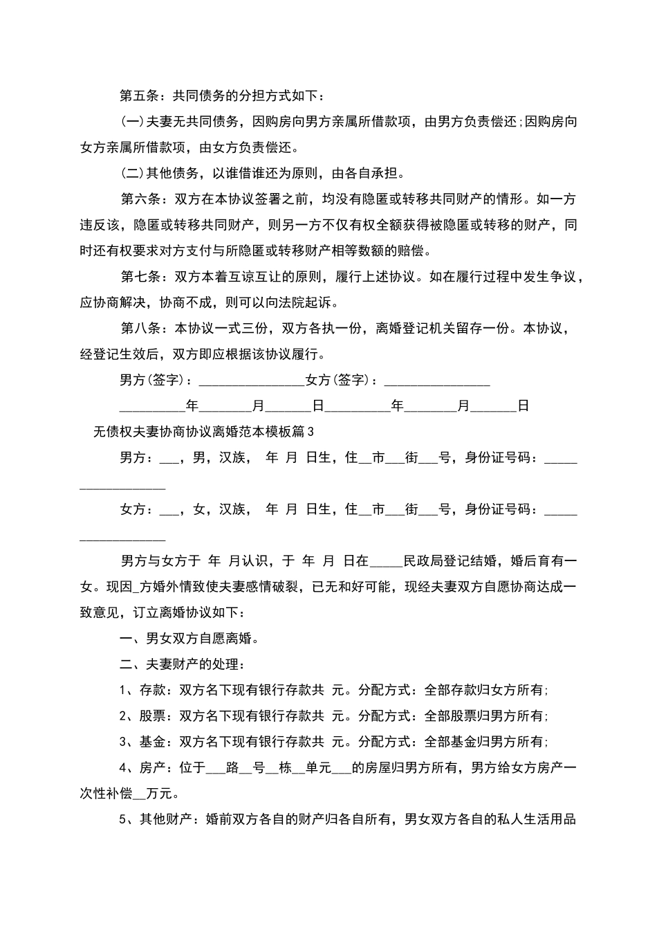 无债权夫妻协商协议离婚范本模板_第3页