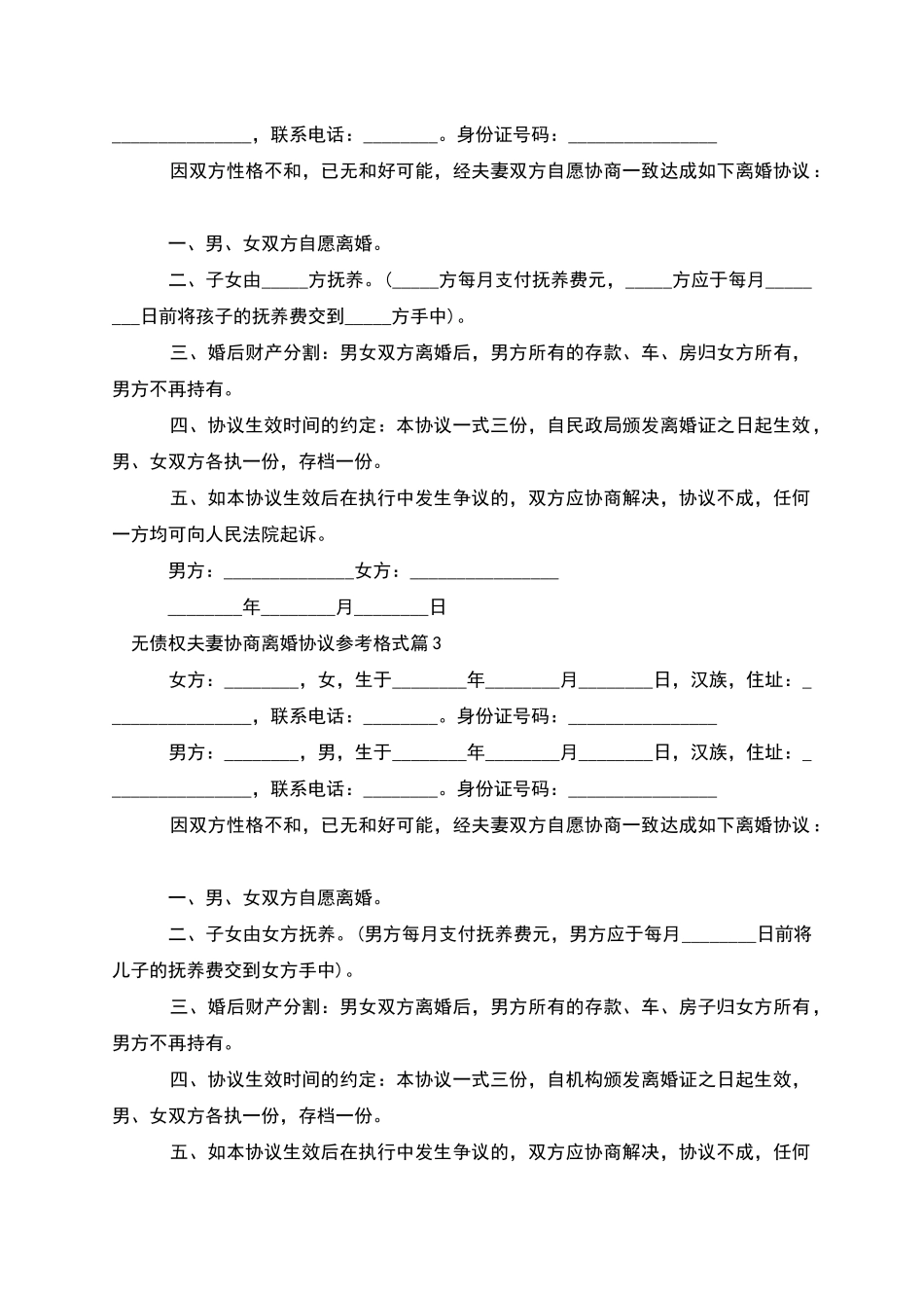 无债权夫妻协商离婚协议参考格式_第2页