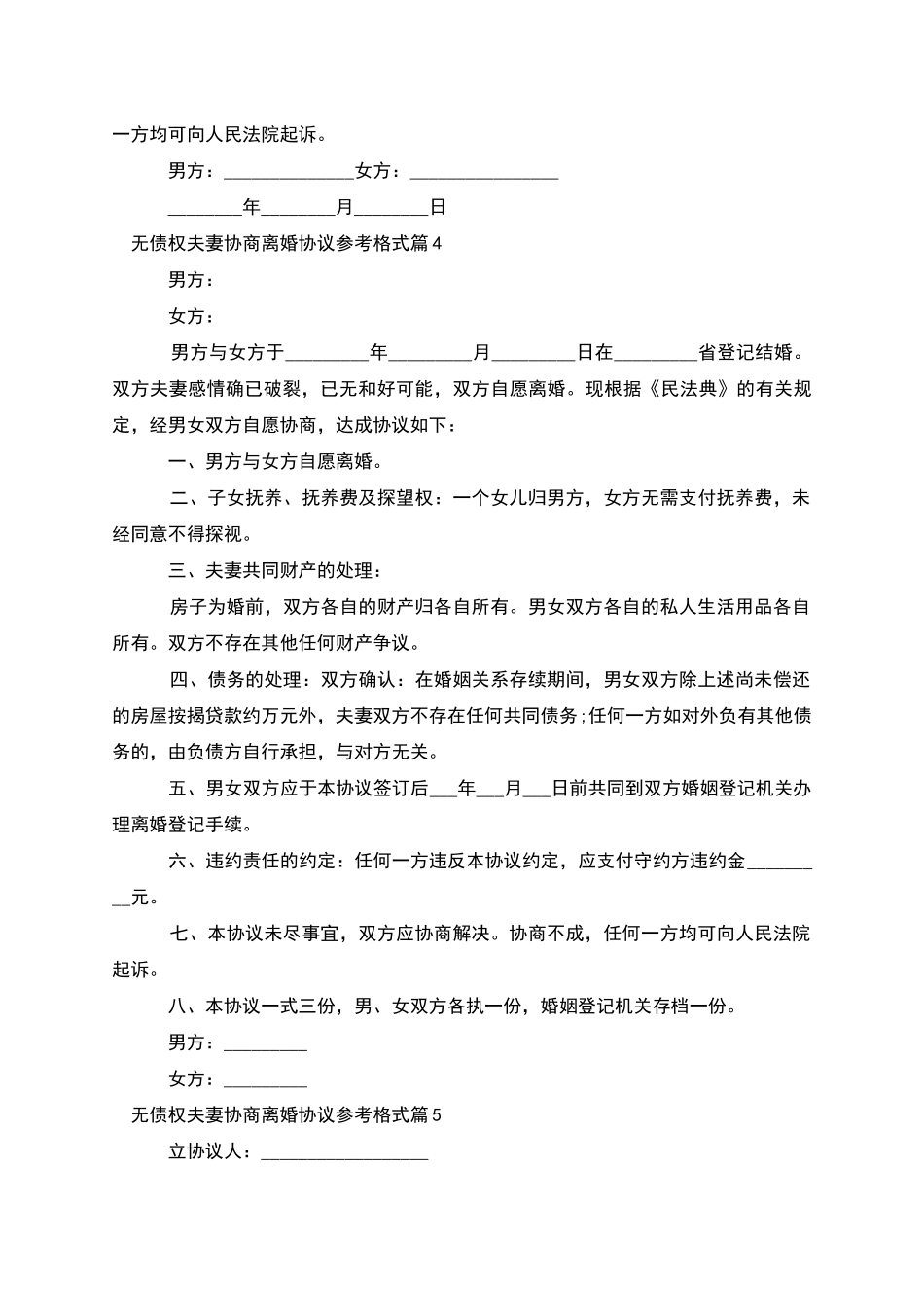 无债权夫妻协商离婚协议参考格式_第3页