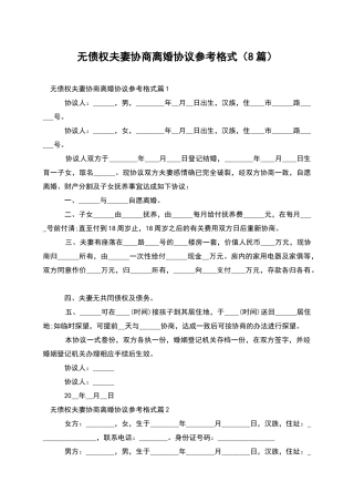无债权夫妻协商离婚协议参考格式
