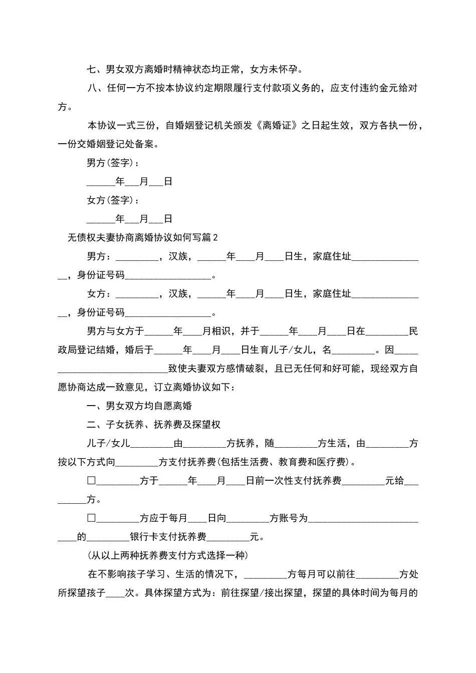 无债权夫妻协商离婚协议如何写_第2页