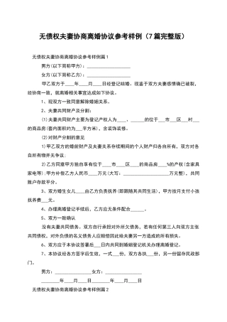 无债权夫妻协商离婚协议参考样例