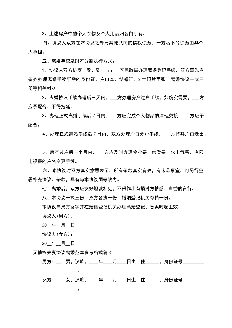 无债权夫妻协议离婚范本参考格式_第3页