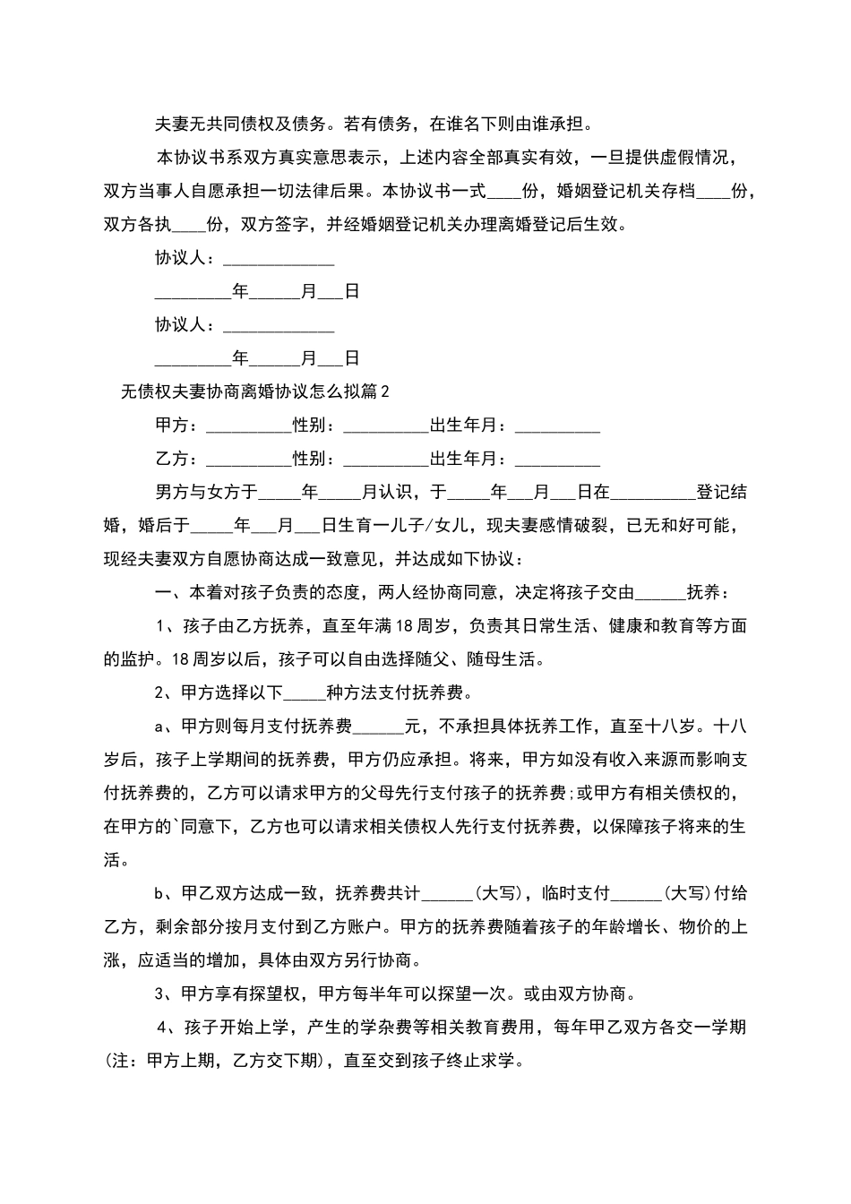 无债权夫妻协商离婚协议怎么拟_第2页