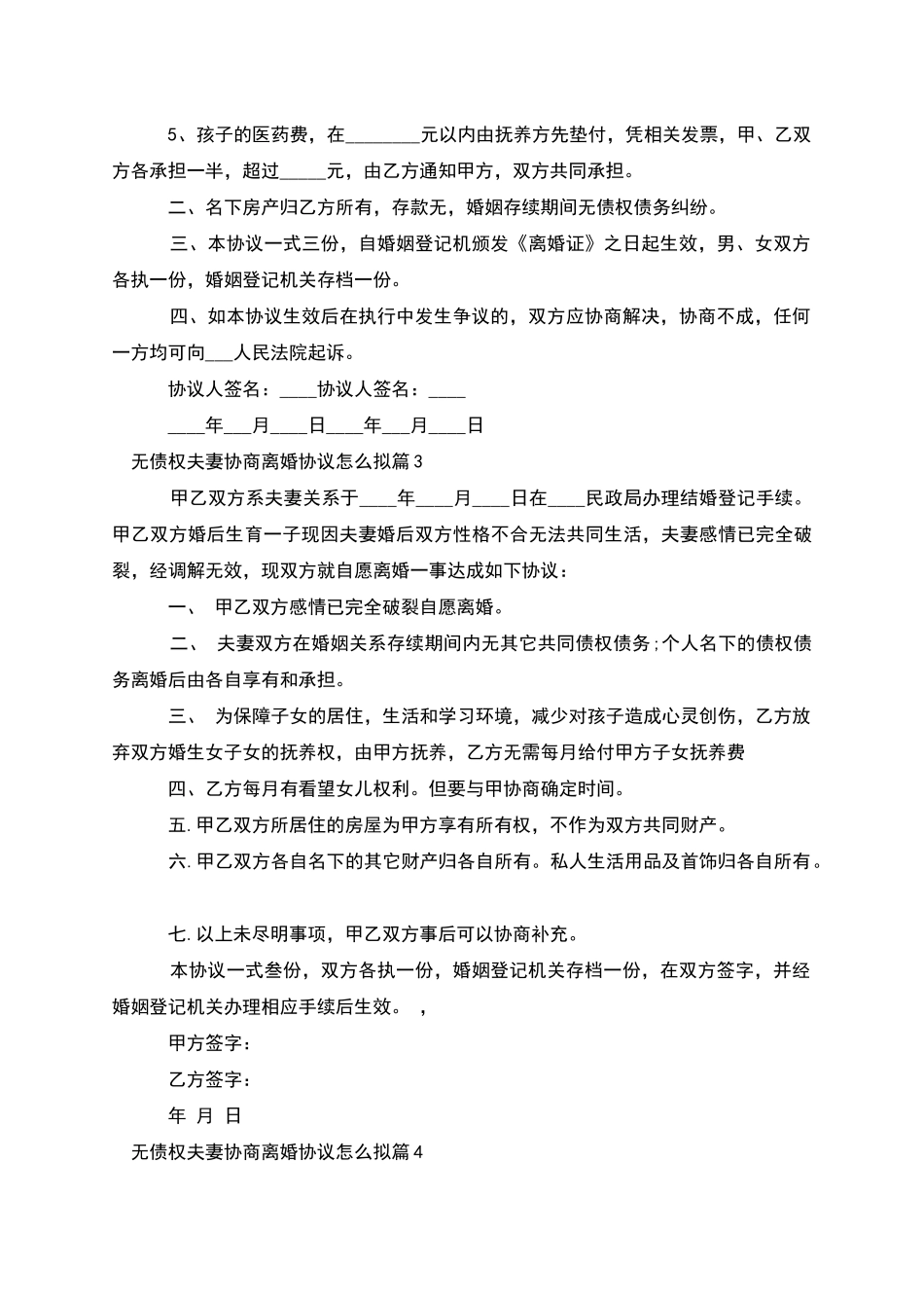 无债权夫妻协商离婚协议怎么拟_第3页