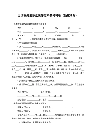 无债权夫妻协议离婚范本参考样板