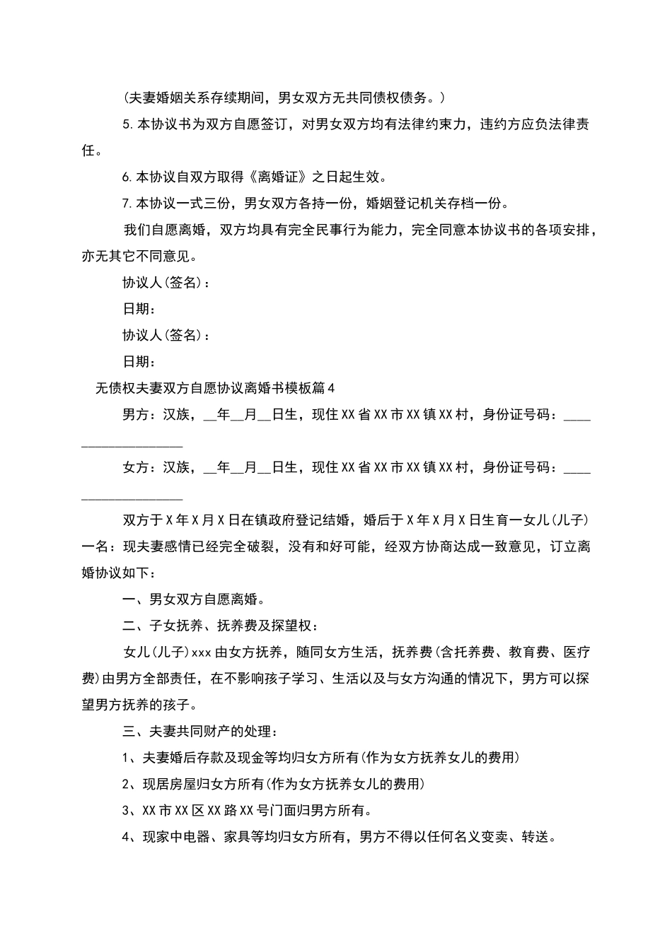 无债权夫妻双方自愿协议离婚书模板_第3页