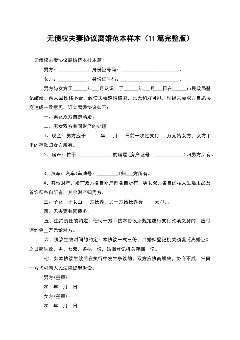 无债权夫妻协议离婚范本样本_第1页