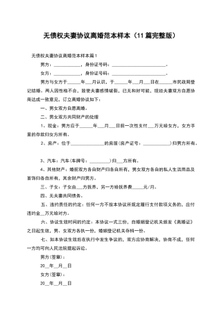 无债权夫妻协议离婚范本样本