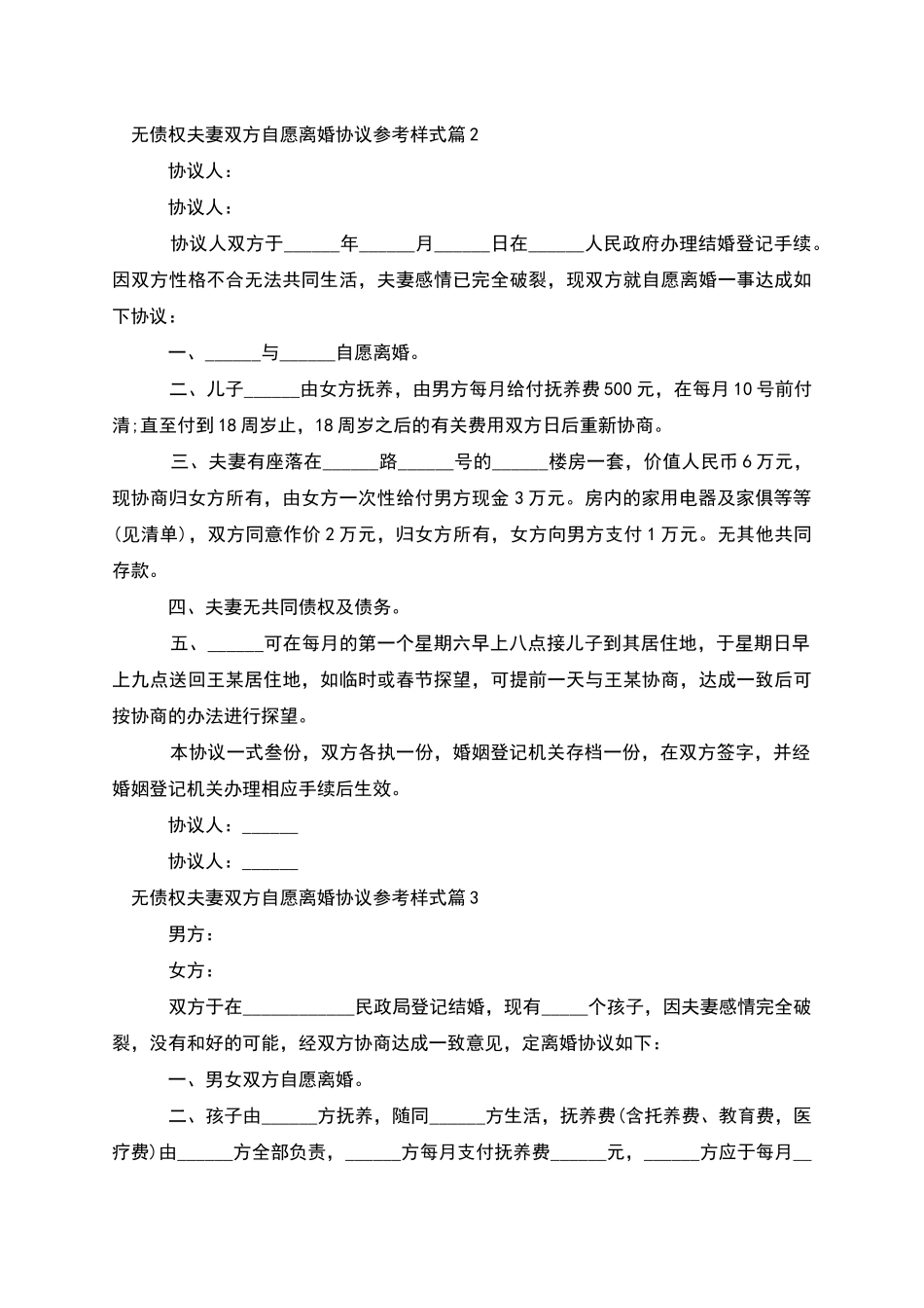 无债权夫妻双方自愿离婚协议参考样式_第2页