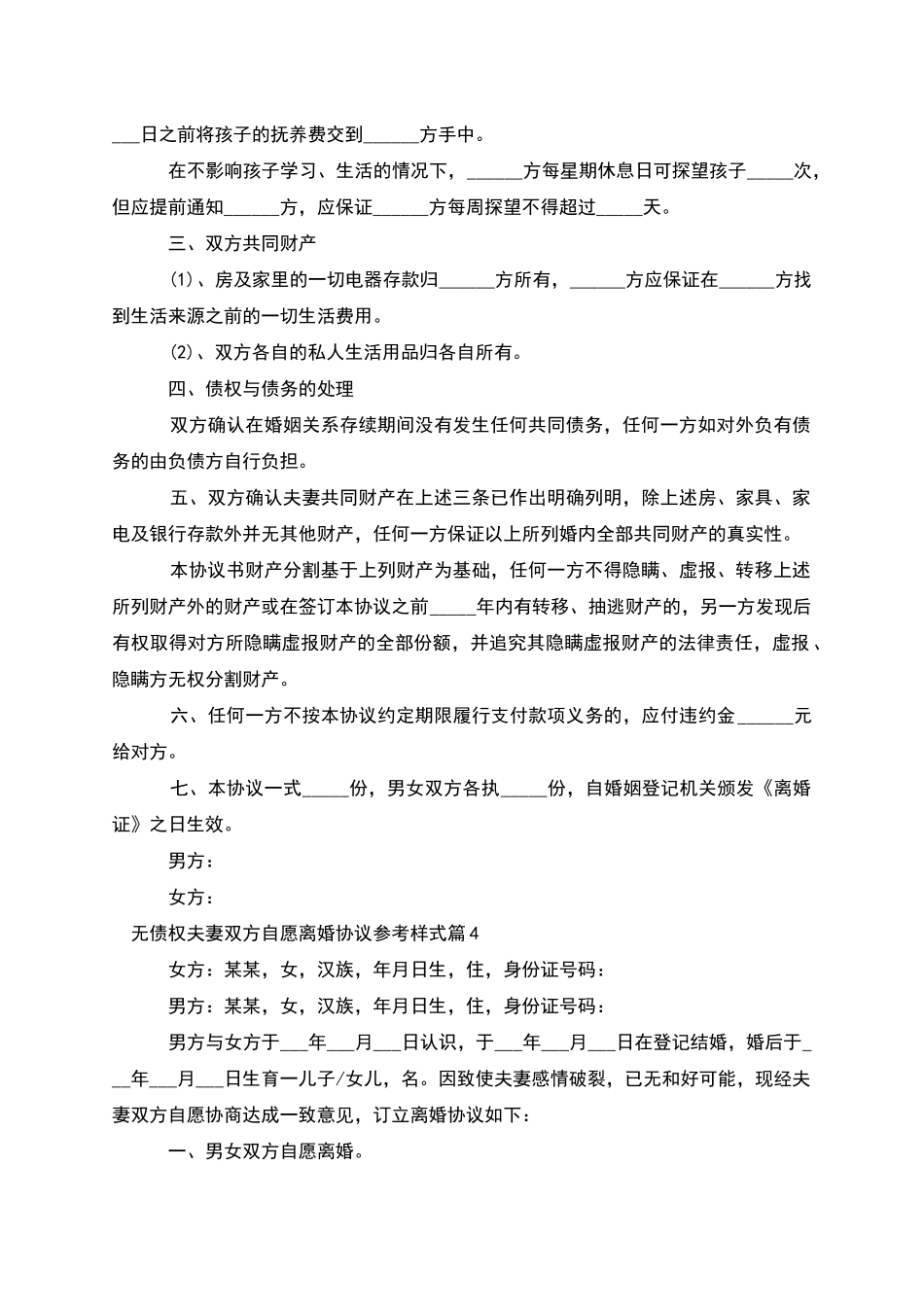 无债权夫妻双方自愿离婚协议参考样式_第3页