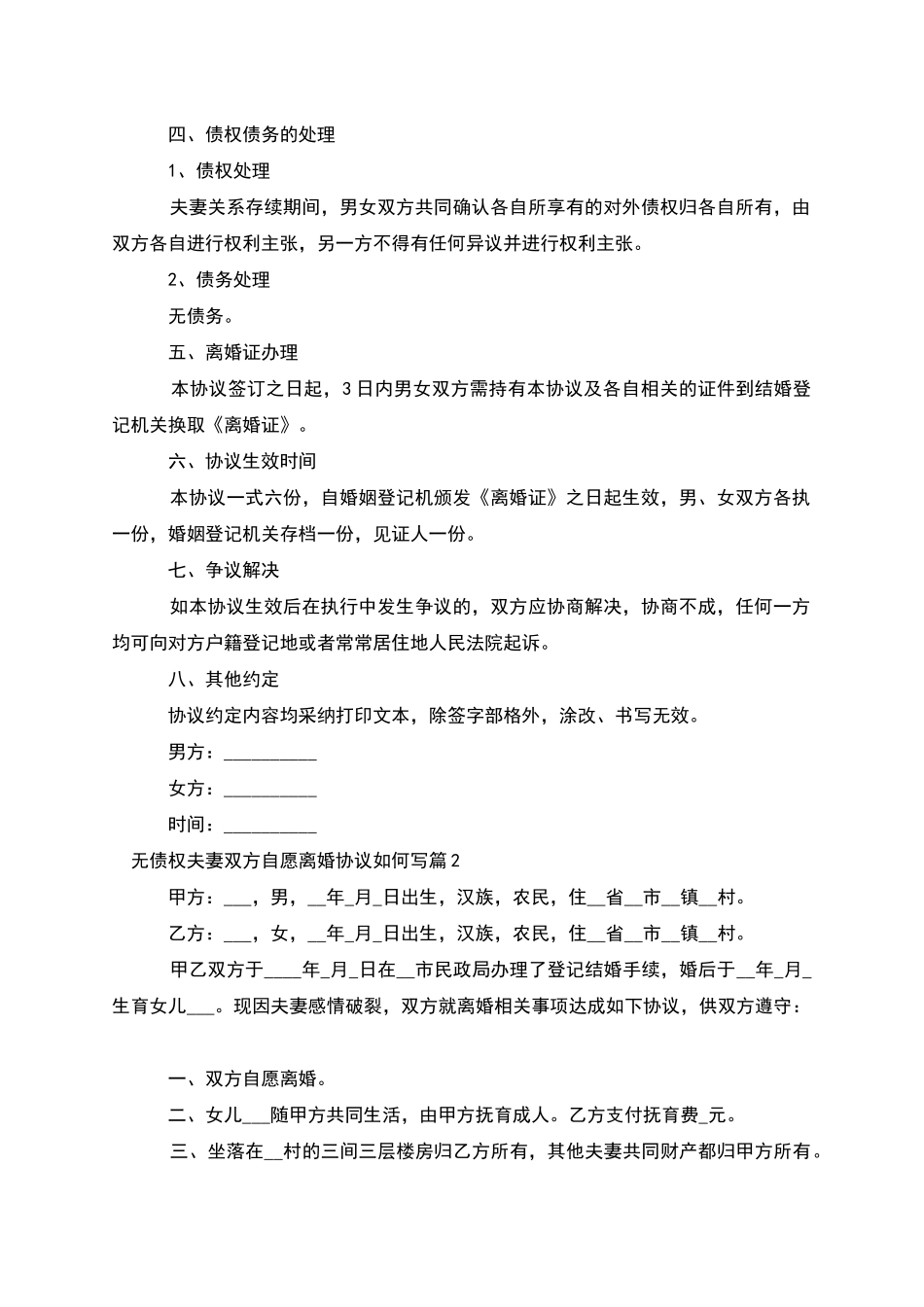 无债权夫妻双方自愿离婚协议如何写_第2页