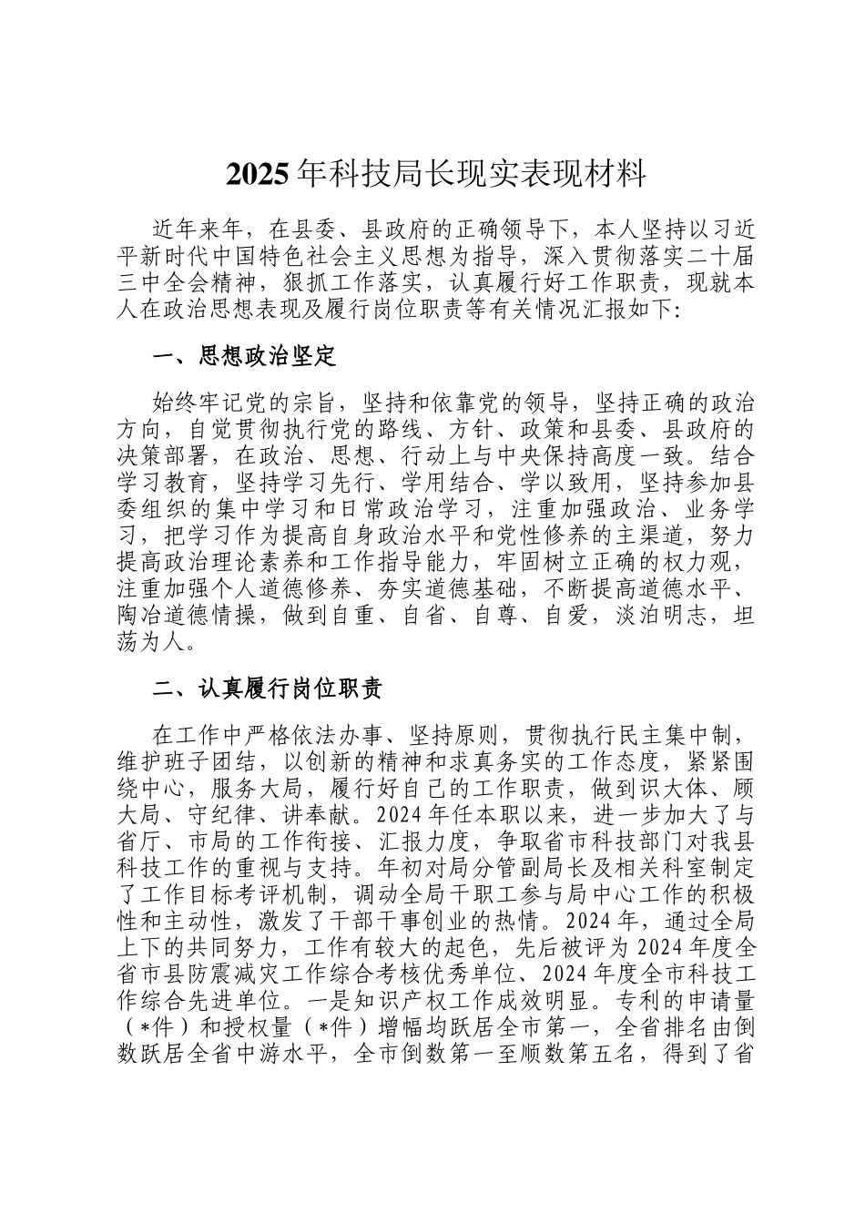 2025年科技局长现实表现材料_第1页