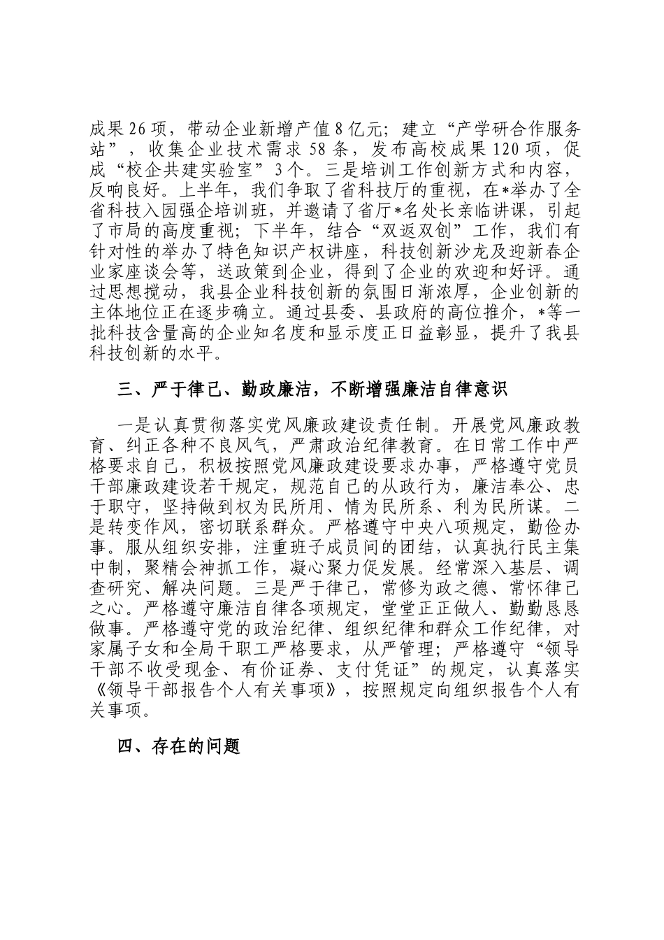 2025年科技局长现实表现材料_第3页