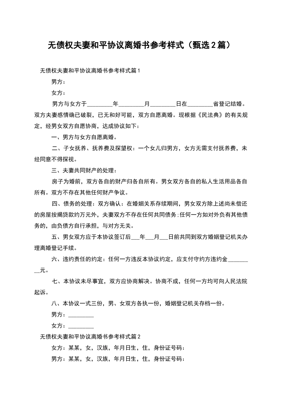 无债权夫妻和平协议离婚书参考样式(甄选2篇)_第1页