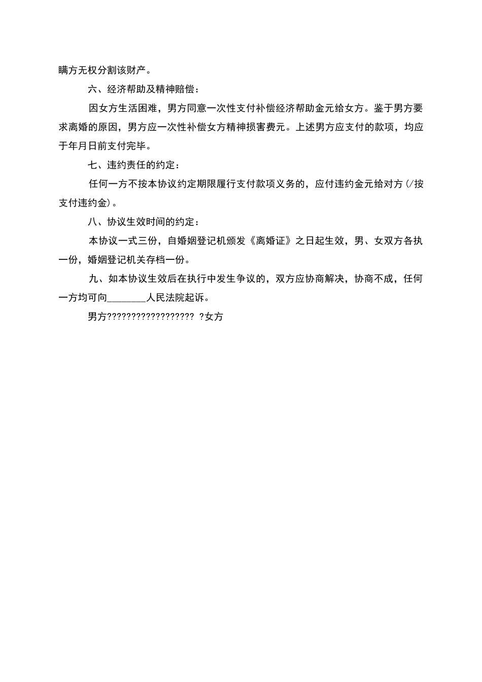 无债权夫妻和平协议离婚书参考样式(甄选2篇)_第3页