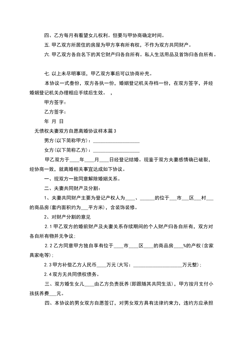 无债权夫妻双方自愿离婚协议样本_第2页