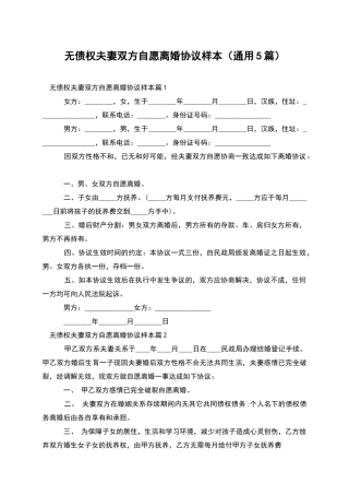 无债权夫妻双方自愿离婚协议样本