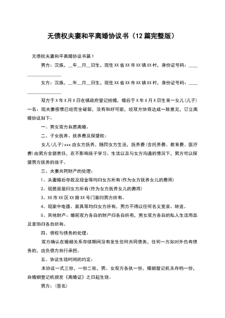 无债权夫妻和平离婚协议书