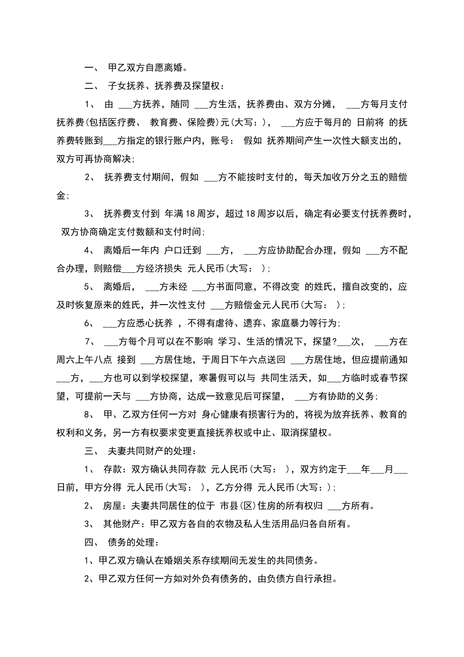 无债权夫妻和平协议离婚书参考样式(优质4篇)_第2页