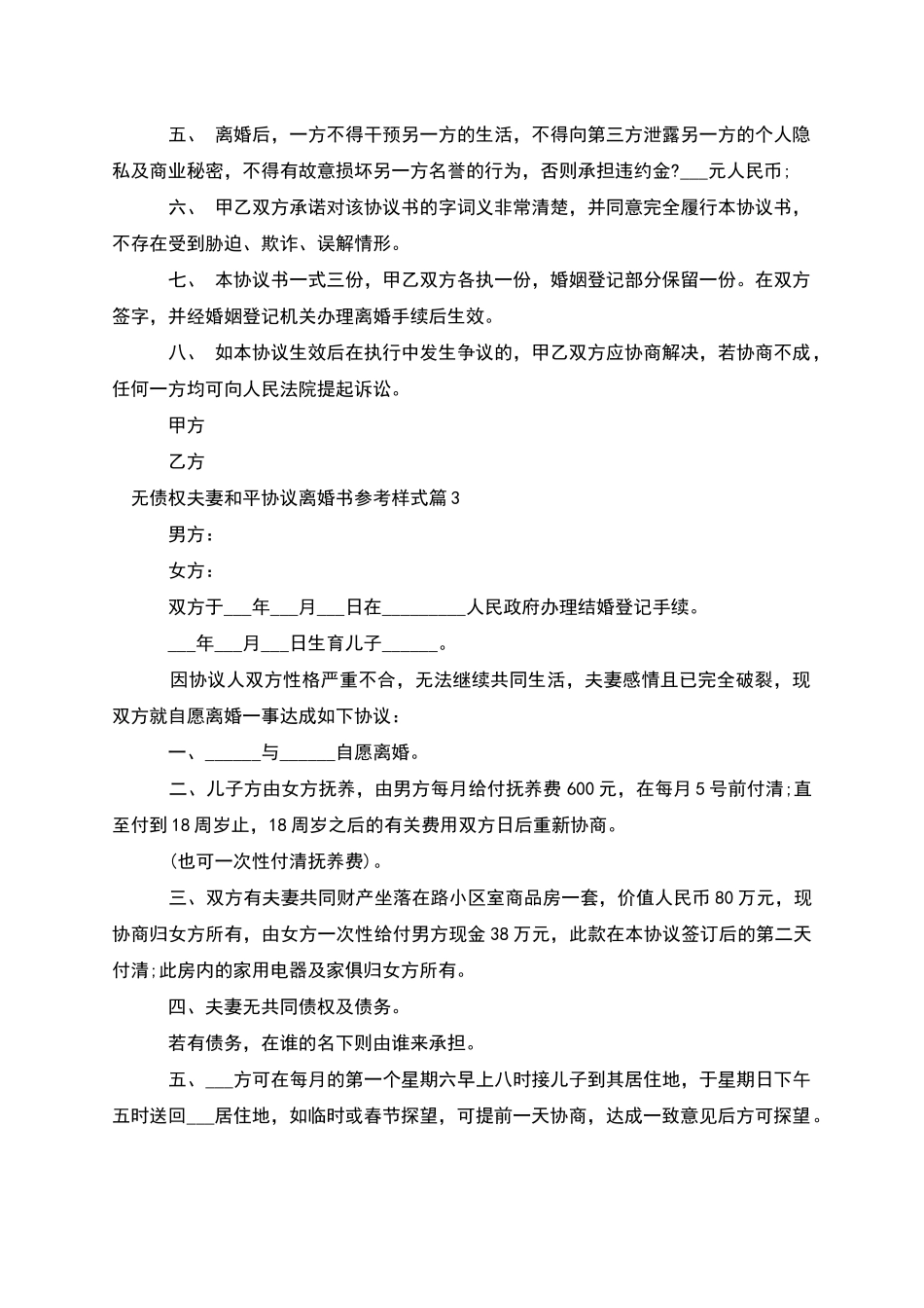 无债权夫妻和平协议离婚书参考样式(优质4篇)_第3页