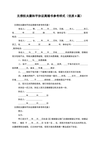 无债权夫妻和平协议离婚书参考样式(优质4篇)