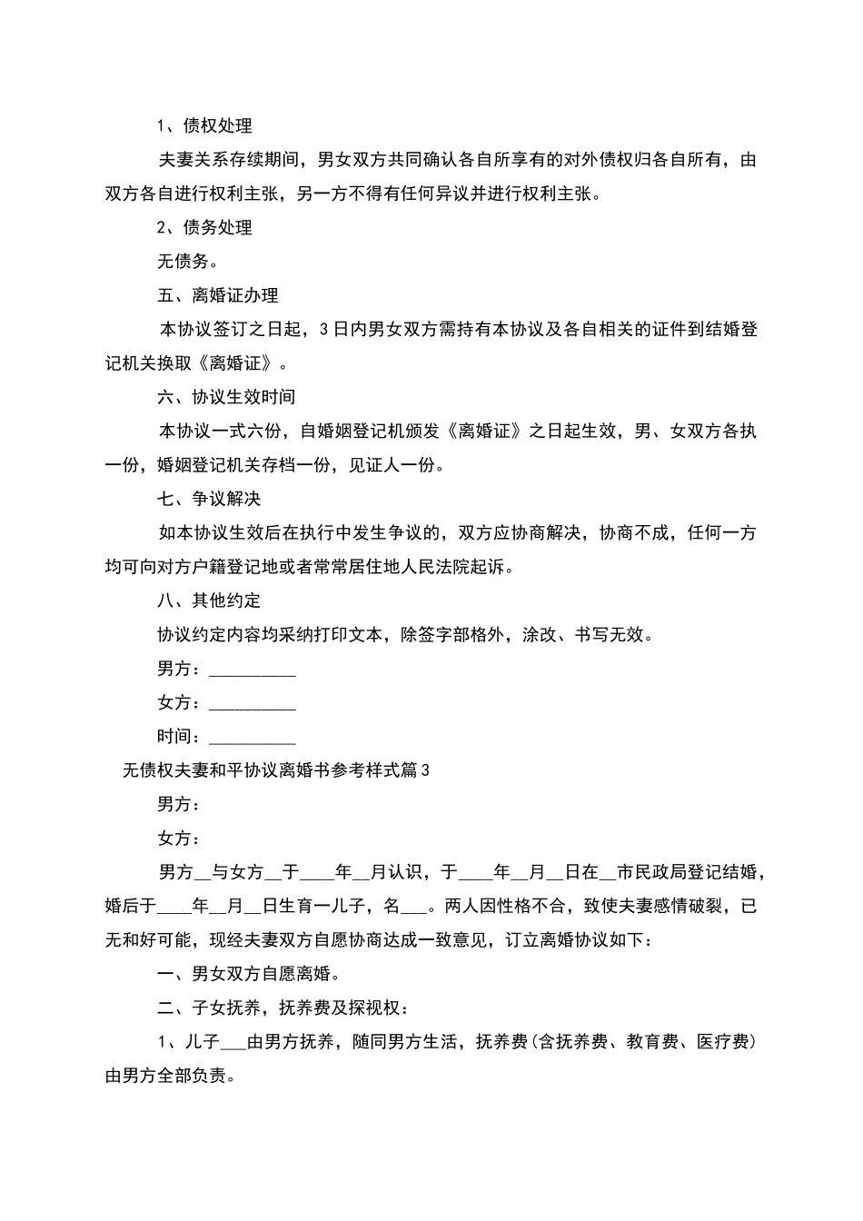 无债权夫妻和平协议离婚书参考样式_第3页