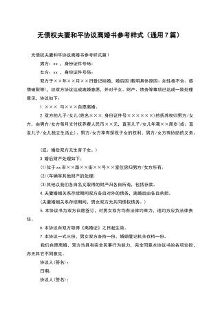无债权夫妻和平协议离婚书参考样式