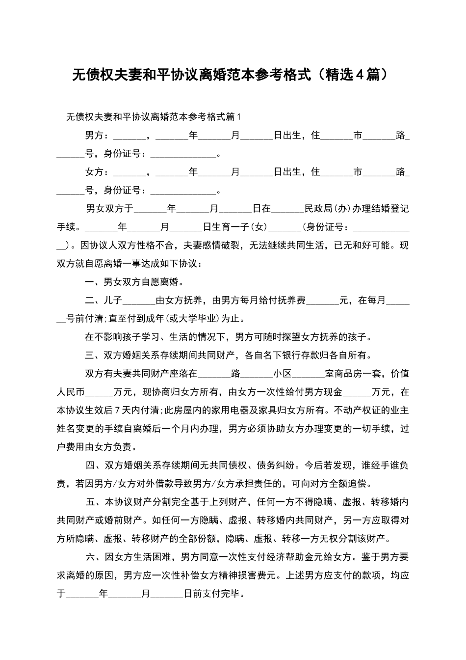 无债权夫妻和平协议离婚范本参考格式_第1页